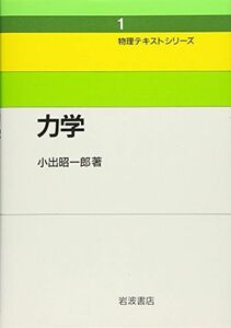 [A01121418]力学 (物理テキストシリーズ 1) [単行本] 小出 昭一郎