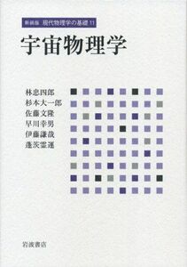 [A12190440]宇宙物理学 (新装版 現代物理学の基礎 第11巻)