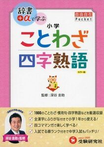 [A01380634]小学自由自在Pocket ことわざ・四字熟語: 辞書+αで学ぶ (受験研究社)