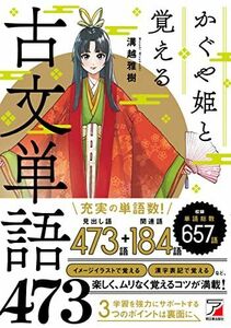 [A12275782]かぐや姫と覚える古文単語473 (ASUKA CULTURE 2261-8)