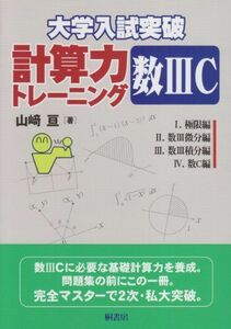 [A01082134]大学入試突破計算力トレーニング数3C