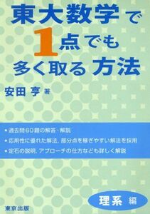 [A01052079]東大数学で1点でも多く取る方法 理系編