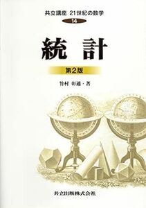 [A01252690]統計第2版 共立講座21世紀の数学 14