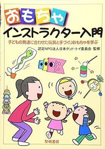 [A01463959]おもちゃインストラクタ-入門: 子どもの発達に合わせた玩具と手づくりおもちゃを学ぶ