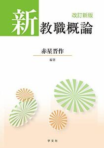 [A12154524]新教職概論-改訂新版 [単行本（ソフトカバー）] 赤星 晋作、 松原 岳行、 長須 正明、 小山 悦司、 石田 美清、 卜部 匡