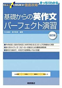 [A01391920]大学受験スーパーゼミ 徹底攻略 基礎からの英作文パーフェクト演習[改訂版] (大学受験スーパーゼミ徹底攻略) [単行本] 里中