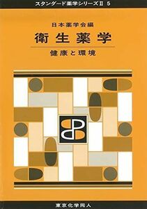 [A11404901]衛生薬学(スタンダード薬学シリーズII-5): 健康と環境 (21) (スタンダード薬学シリーズ2) [単行本] 日本薬学会