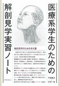 [A12208186]医療系学生のための解剖見学実習ノート [単行本] 隆夫， 千田; 一也， 小村