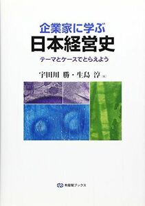 [A01511438]企業家に学ぶ日本経営史 - テーマとケースでとらえよう (有斐閣ブックス)