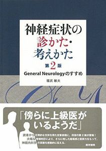 [A01904400]神経症状の診かた・考えかた 第2版: General Neurology のすすめ [単行本] 福武 敏夫