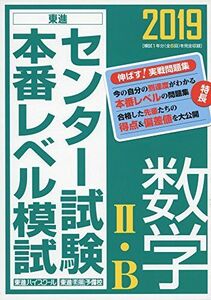 [A01855907]2019センター試験本番レベル模試 数学II・B (東進ブックス) 東進ハイスクール・東進衛星予備校