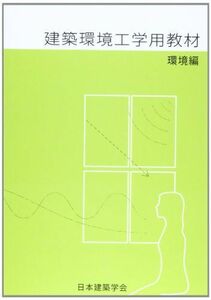 [A01447400]建築環境工学用教材 (環境編) 日本建築学会