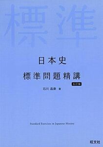 [A11131333]日本史標準問題精講 五訂版 石川晶康