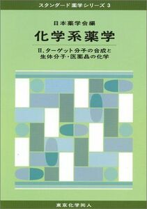 [A01697312]化学系薬学 2 (スタンダード薬学シリーズ 3) 日本薬学会