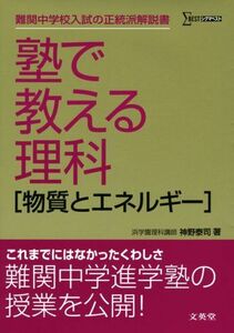 [A01064637]塾で教える理科物質とエネルギー (シグマベスト) 神野 泰司