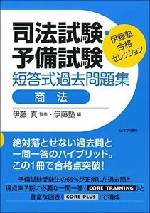 [A12142660]伊藤塾 合格セレクション 司法試験・予備試験 短答式過去問題集 商法 (伊藤塾合格セレクション) 伊藤 真; 伊藤塾