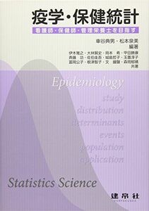 [A11445678]疫学・保健統計: ―看護師・保健師・管理栄養士を目指す― 車谷 典男; 松本 泉美