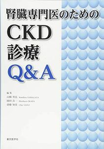[A11081042]腎臓専門医のためのCKD診療Q&A [単行本] 山縣 邦弘、 岡田 浩一; 齋藤 知栄