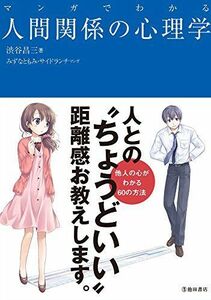 [A12133176]マンガでわかる人間関係の心理学 (池田書店のマンガでわかるシリーズ) [単行本] 渋谷昌三、 みずなともみ; サイドランチ