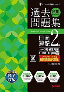 [A12032002]合格するための過去問題集 日商簿記2級 '21年2月検定対策 (よくわかる簿記シリーズ) TAC簿記検定講座