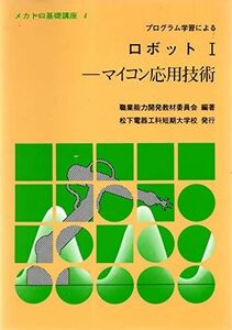 [A12250371]ロボット〈1〉 (プログラム学習によるメカトロ基礎講座) 職業能力開発教材委員会