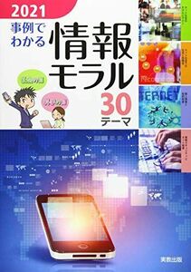 [A11908835]2021 事例でわかる情報モラル 実教出版編修部