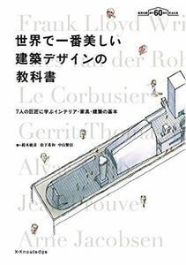 [A11869550]世界で一番美しい建築デザインの教科書 [単行本（ソフトカバー）] 鈴木 敏彦、 松下 希和; 中山 繁信