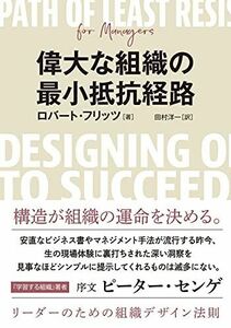 [A12196194]偉大な組織の最小抵抗経路 リーダーのための組織デザイン法則 [単行本] ロバート・フリッツ、 ピーター M センゲ; 田村 洋一