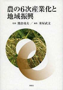 [A12267267]農の6次産業化と地域振興 [単行本] 熊倉 功夫; 米屋 武文