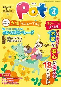 [A12268474]ポット2019年4月号 ([レジャー]) ポット編集部