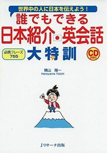 [A12273586]誰でもできる 日本紹介英会話 大特訓 [単行本] 晴山 陽一