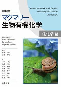 [A11231712]マクマリー生物有機化学［生化学編］ 原書8版 [単行本（ソフトカバー）] 菅原 二三男; 倉持 幸司