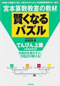 [A01781383]賢くなるパズル: 宮本算数教室の教材 (てんびん上級)