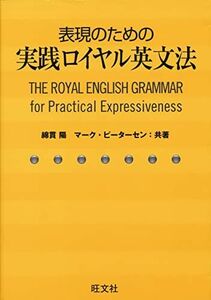 [A01367471]表現のための実践ロイヤル英文法