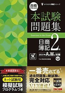 [A11783462]合格するための本試験問題集 日商簿記2級 2021年AW(秋