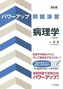 [A01981692]新訂版 パワーアップ問題演習病理学 第2版