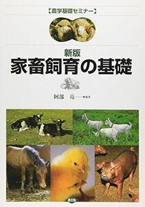 [A01272385]家畜飼育の基礎 新版 (農学基礎セミナー)