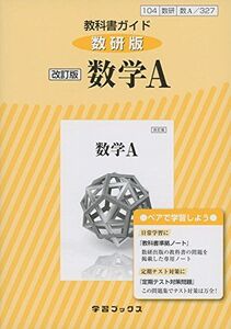 [A01829816]教科書ガイド数研版 改訂版数学A: 数A 327 (学習ブックス)