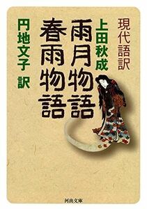 [A12290164]現代語訳 雨月物語 春雨物語 (河出文庫 古 1-14)