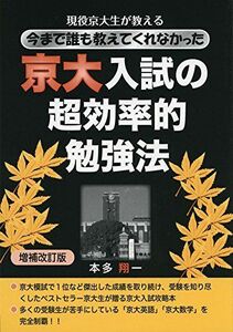 [A01435591]現役京大生が教える今まで誰も教えてくれなかった京大入試の超効率的勉強法 増補改訂版 (YELL books)