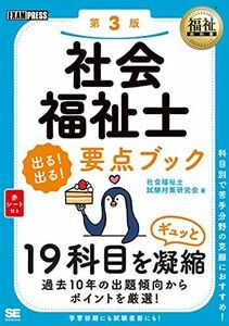 [A11859964]福祉教科書 社会福祉士 出る! 出る! 要点ブック 第3版