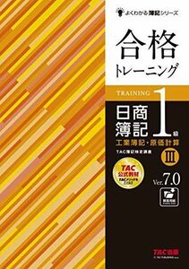 [A11082374]合格トレーニング 日商簿記1級 工業簿記・原価計算 (3) Ver.7.0 (よくわかる簿記シリーズ)