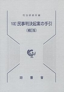 [A12114338]民事判決起案の手引 10訂補訂版