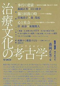 [A12195359]治療文化の考古学(アルケオロジー) (臨床心理学 増刊第13号)