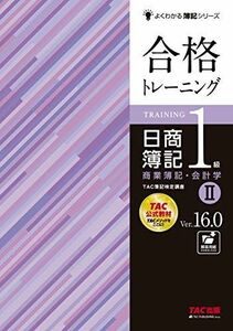 [A12189548]合格トレーニング 日商簿記1級 商業簿記・会計学 (2) Ver.16.0 (よくわかる簿記シリーズ) TAC簿記検定講座