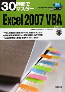[A01530553]30時間でマスターExcel2007VBA: Windows Vista対応