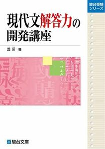 [A12272596]現代文解答力の開発講座 (駿台受験シリーズ)