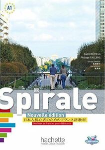 [A01458509]Spirale Nouvelle edition (新スピラル - 日本人初心者のためのフランス語教材)