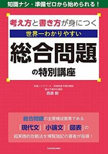 [A12291917]考え方と書き方が身につく 世界一わかりやすい 総合問題の特別講座