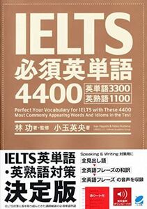 [A01729718]IELTS必須英単語4400 [音声DL付]